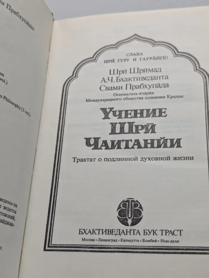 Учение Шри Чайтанйи