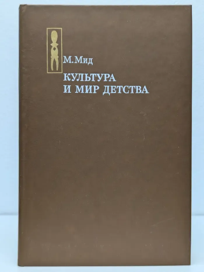 Культура и мир детства