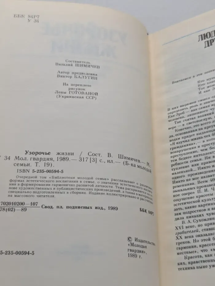 Библиотека молодой семьи. Узорочье жизни
