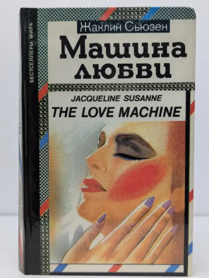 Бестселлеры мира. Машина любви