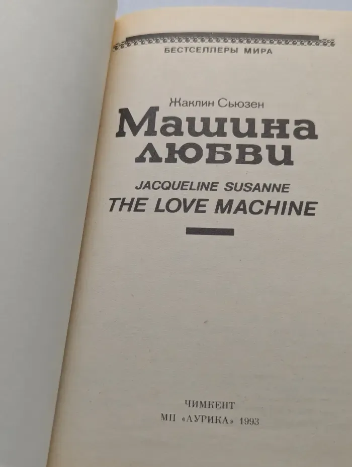 Бестселлеры мира. Машина любви