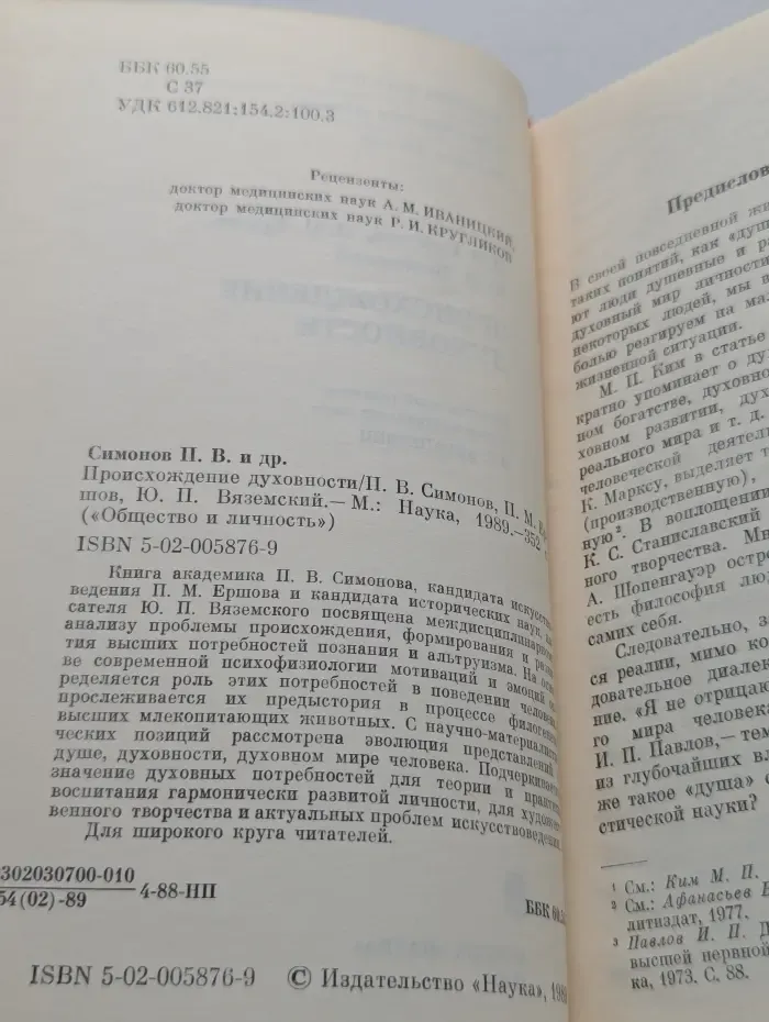 Общество и личность. Происхождение духовности