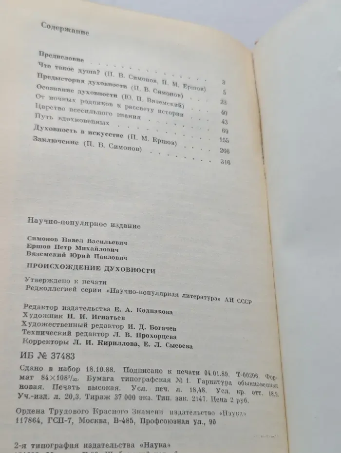 Общество и личность. Происхождение духовности