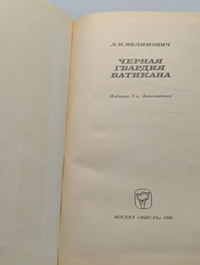Черная гвардия Ватикана