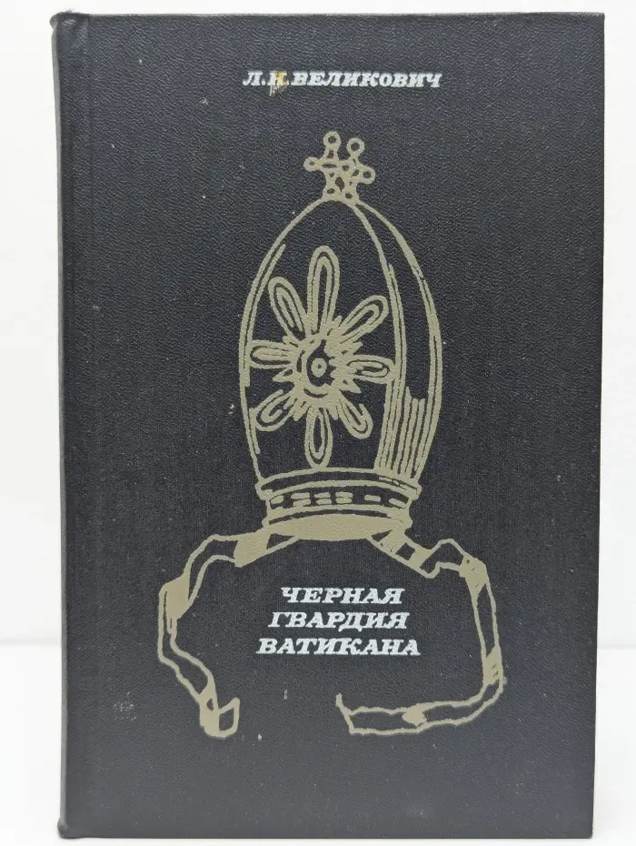 Черная гвардия Ватикана