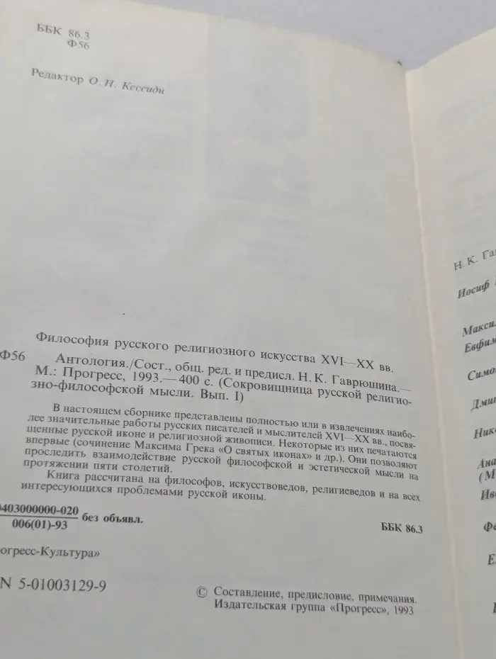Сокровищница русской религиозно-философской мысли. Философия русского религиозного искусства XVI-XX века