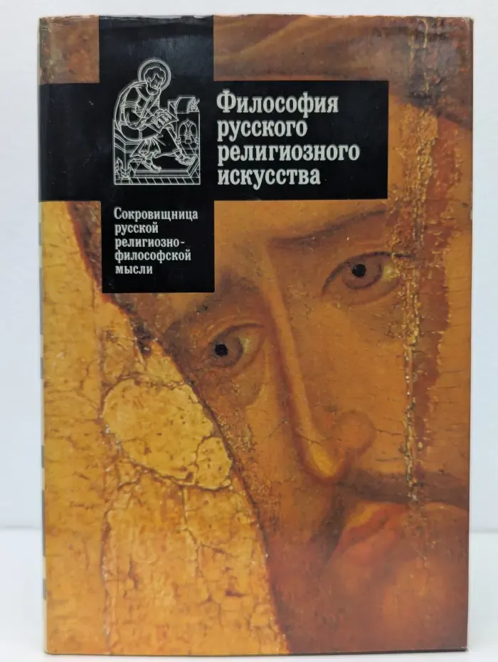 Сокровищница русской религиозно-философской мысли. Философия русского религиозного искусства XVI-XX века