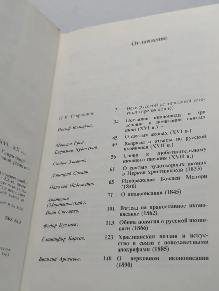 Сокровищница русской религиозно-философской мысли. Философия русского религиозного искусства XVI-XX века