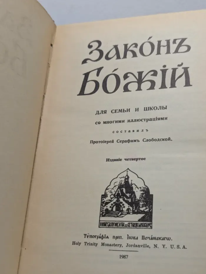 Закон Божий