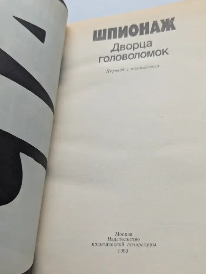 Шпионаж Дворца головоломок