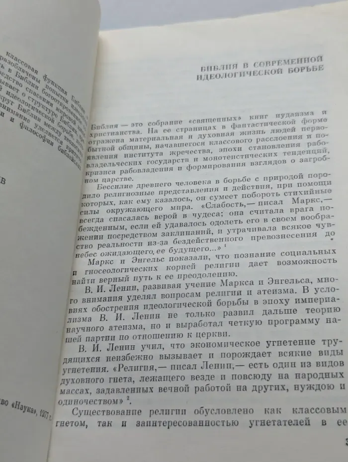 Научно-атеистическая серия. О мифологии и философии Библии