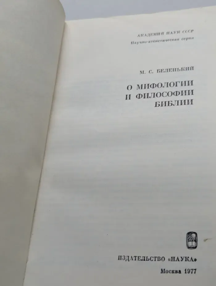 Научно-атеистическая серия. О мифологии и философии Библии