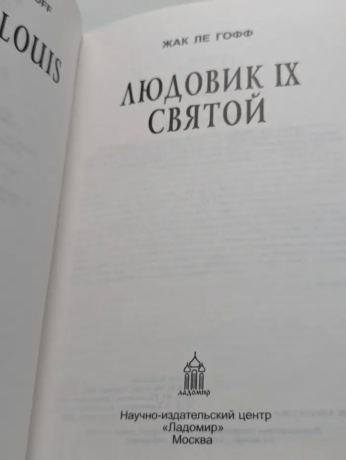 Людовик IX Святой