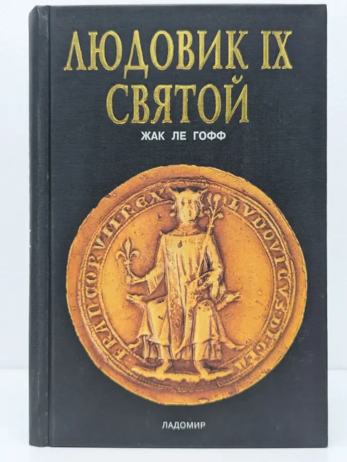 Людовик IX Святой