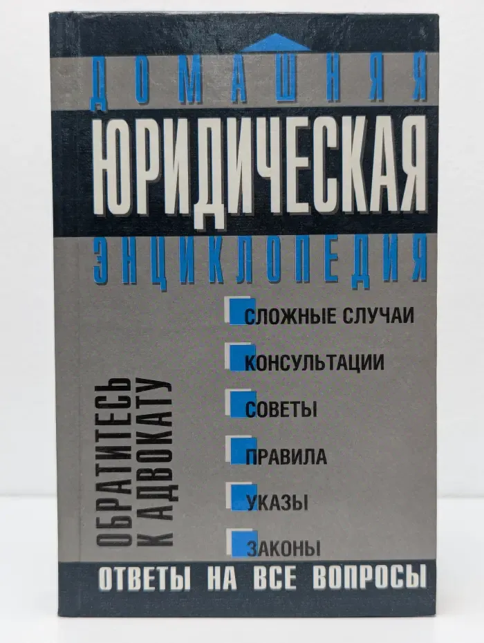 Домашняя юридическая энциклопедия