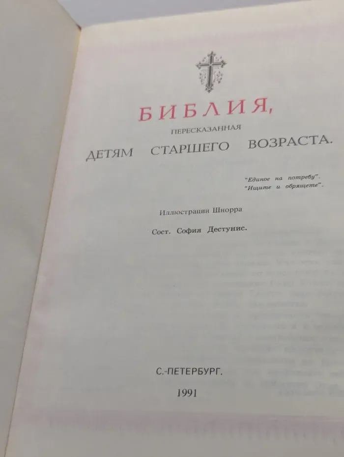 Библия, пересказанная детям старшего возраста