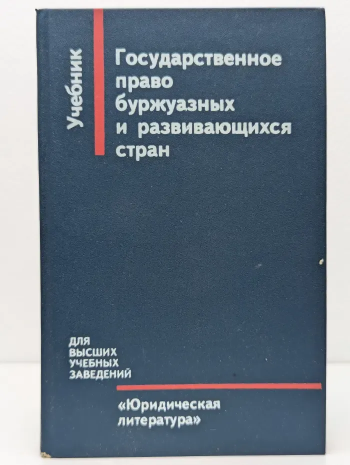 Государственное право буржуазных и развивающихся стран