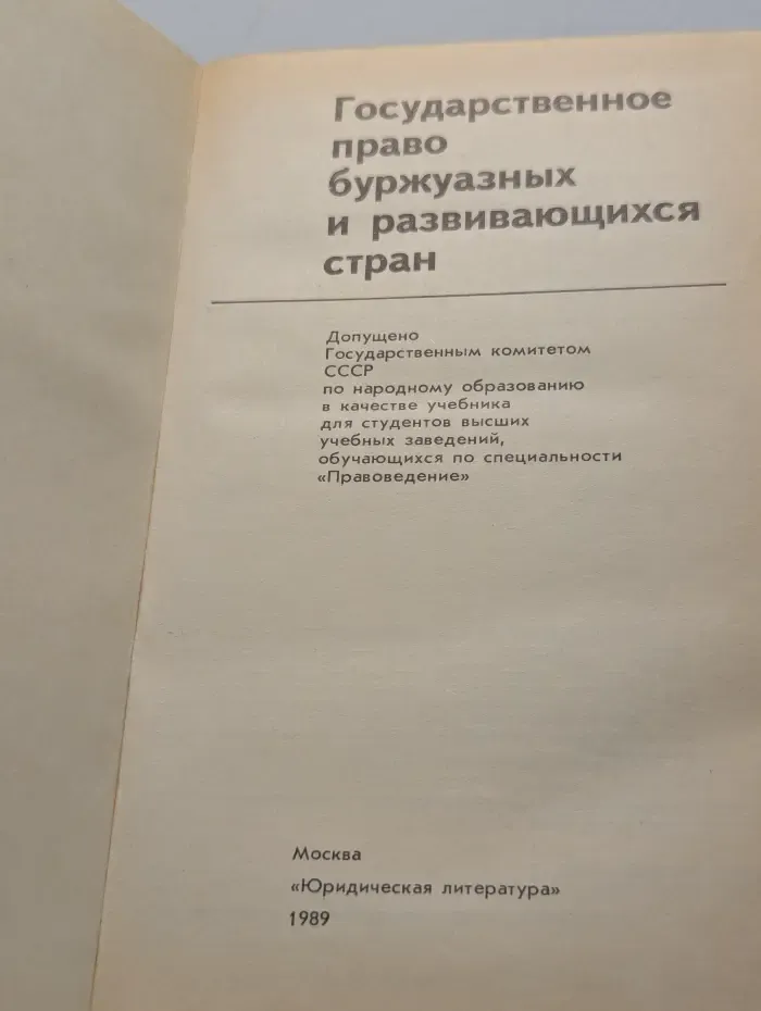 Государственное право буржуазных и развивающихся стран