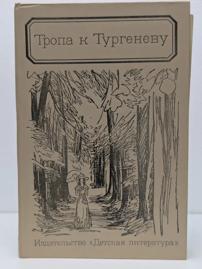 Тропа к Тургеневу