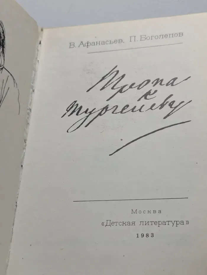 Тропа к Тургеневу
