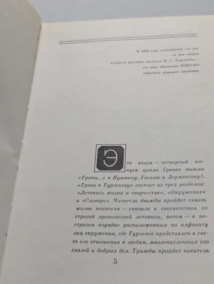 Тропа к Тургеневу