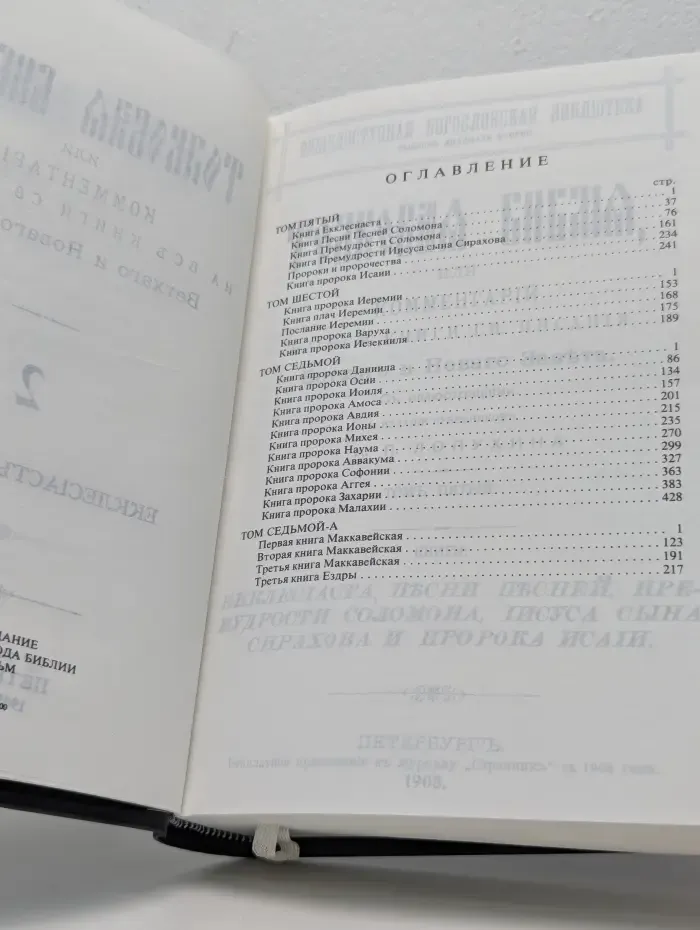 Толковая Библия, или Комментарий на все книги Св. Писания Ветхого и Нового Завета. Том 2