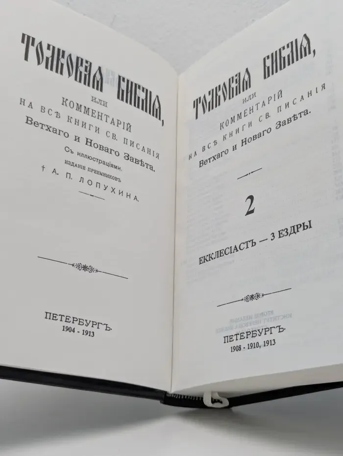 Толковая Библия, или Комментарий на все книги Св. Писания Ветхого и Нового Завета. Том 2