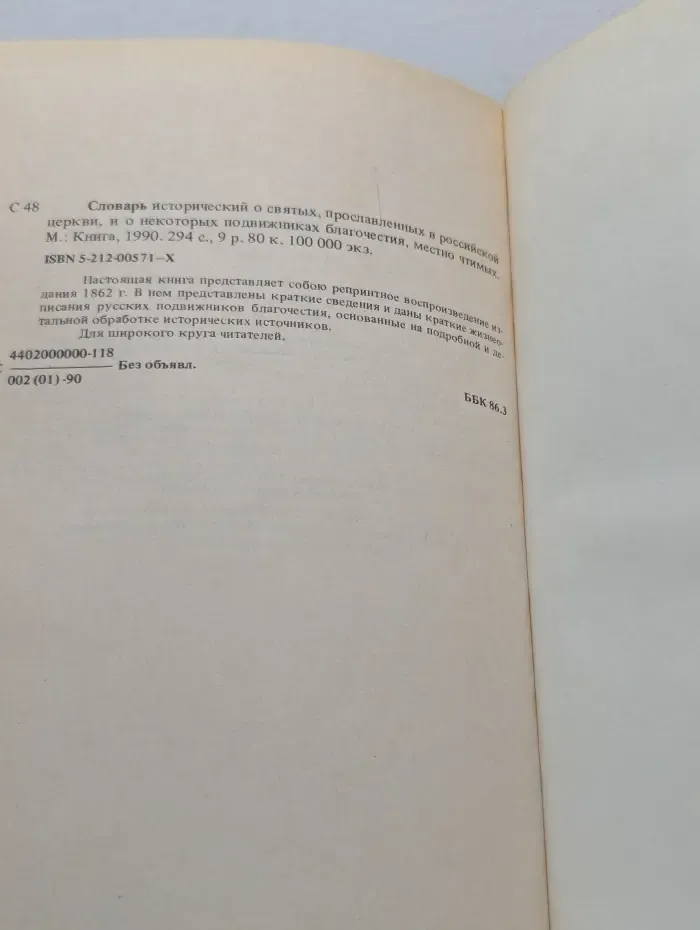 Словарь исторический о русских святых