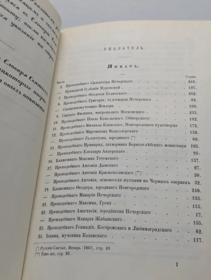 Словарь исторический о русских святых