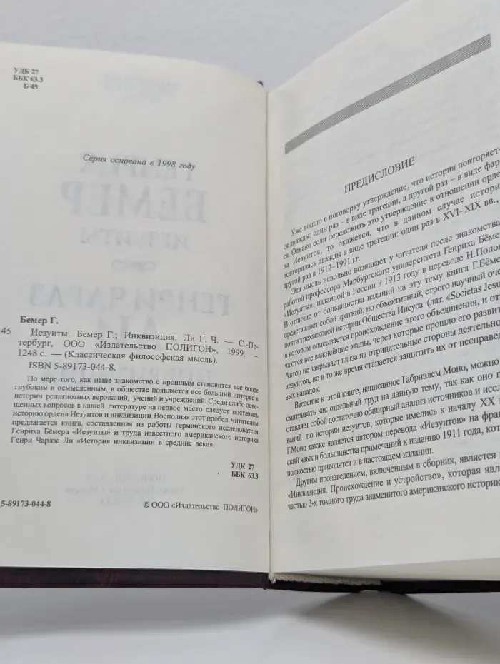 Классическая философская мысль. Иезуиты. Инквизиция