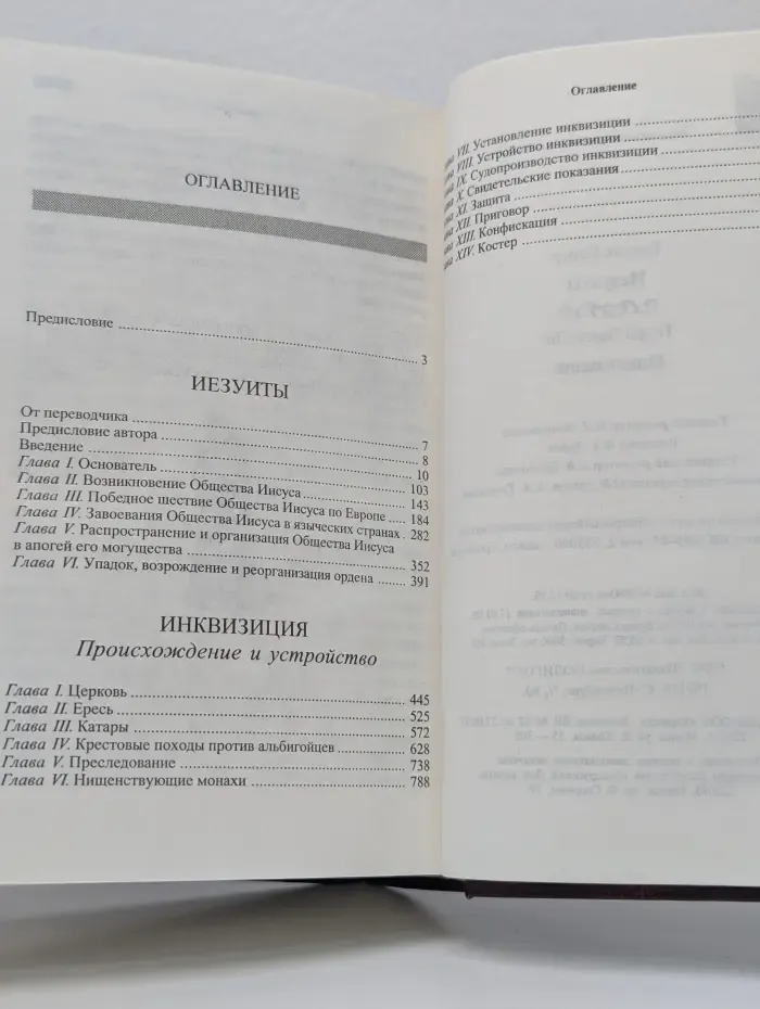 Классическая философская мысль. Иезуиты. Инквизиция