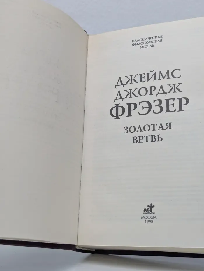 Классическая философская мысль. Золотая ветвь
