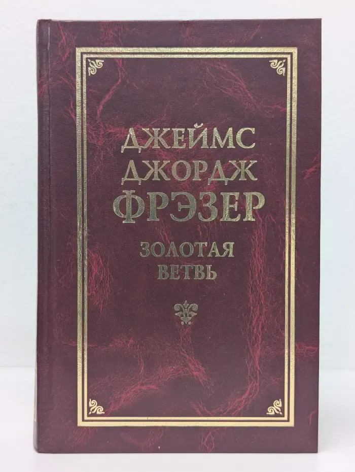 Классическая философская мысль. Золотая ветвь