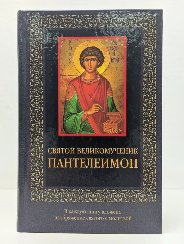 Святой великомученик Пантелеимон
