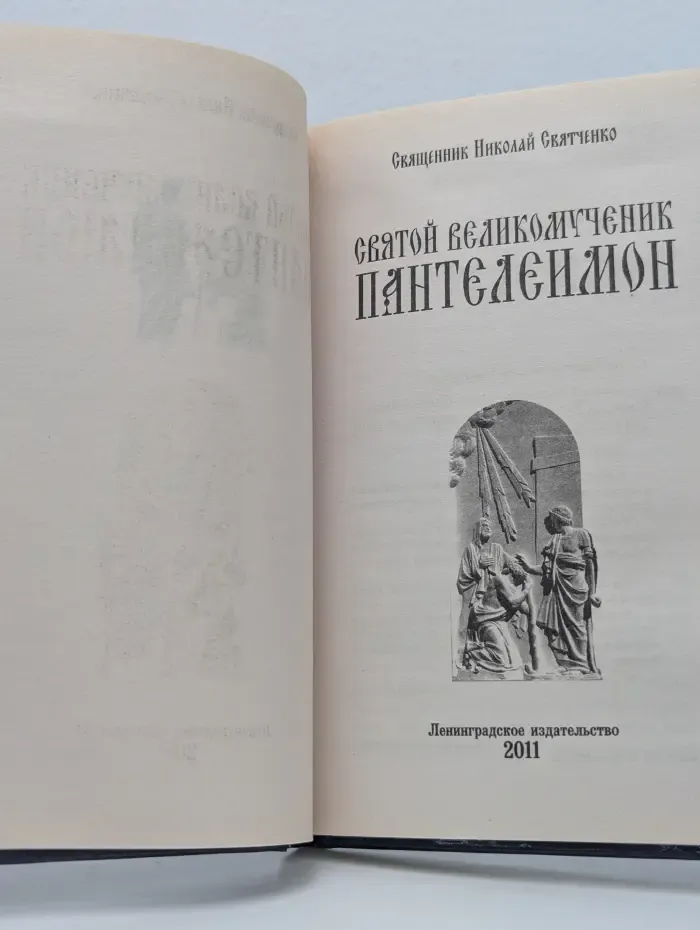 Святой великомученик Пантелеимон