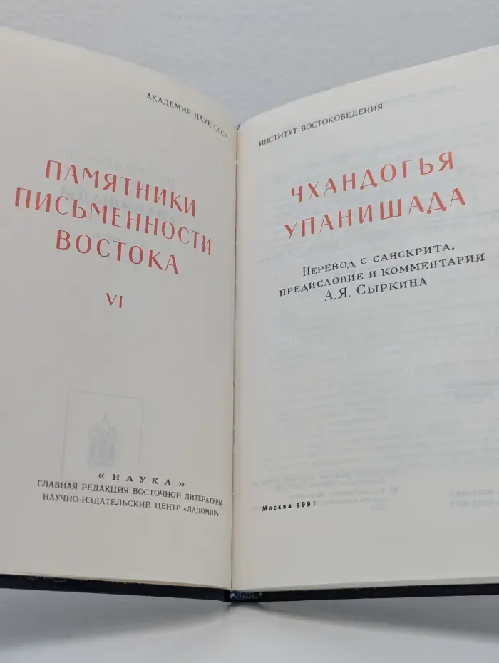 Упанишады. Книга 3. Чхандогья Упанишада