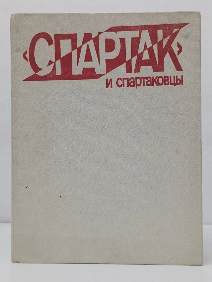 Спартак и спартаковцы