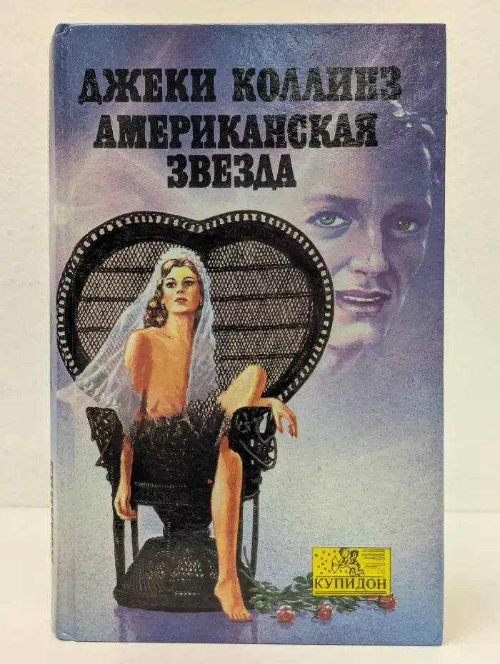 Купидон. Американская звезда
