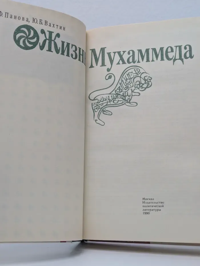 Жизнь Мухаммеда
