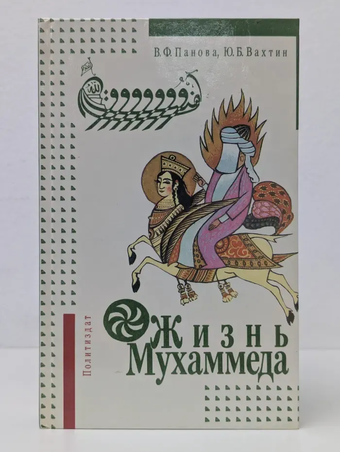 Жизнь Мухаммеда