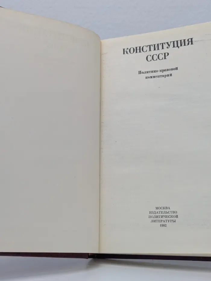 Конституция СССР. Политико-правовой комментарий