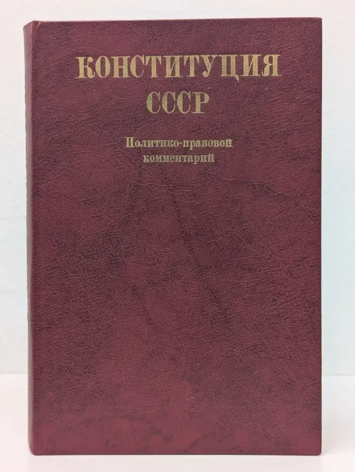 Конституция СССР. Политико-правовой комментарий