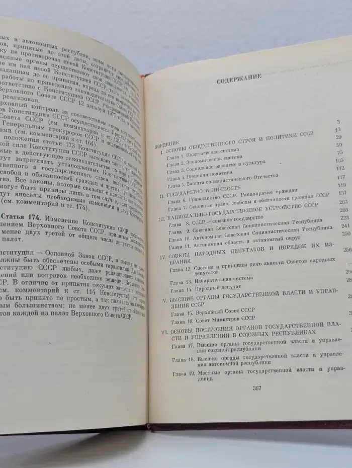 Конституция СССР. Политико-правовой комментарий