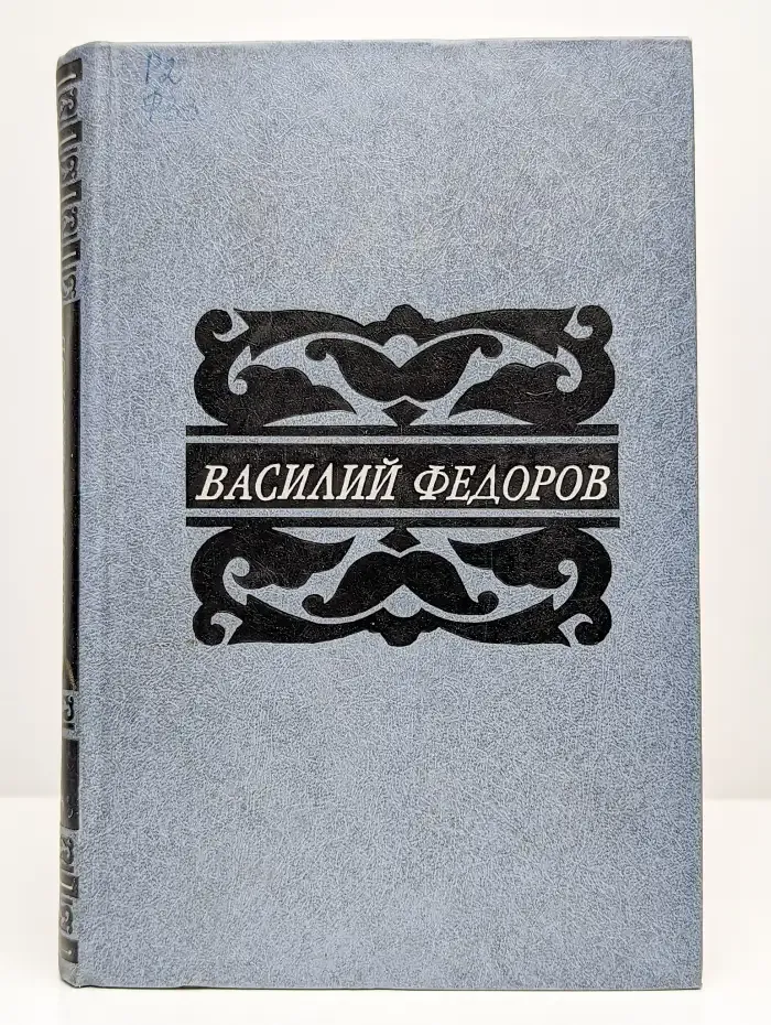 Василий Федоров. Собрание сочинений в пяти томах. Том 1