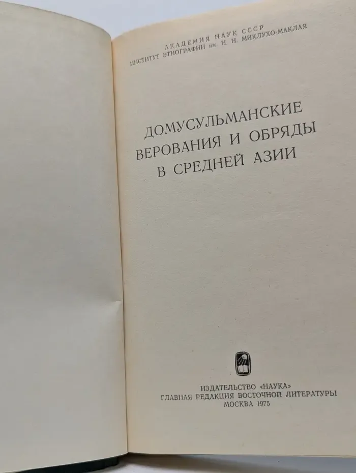 Домусульманские верования и обряды в Средней Азии