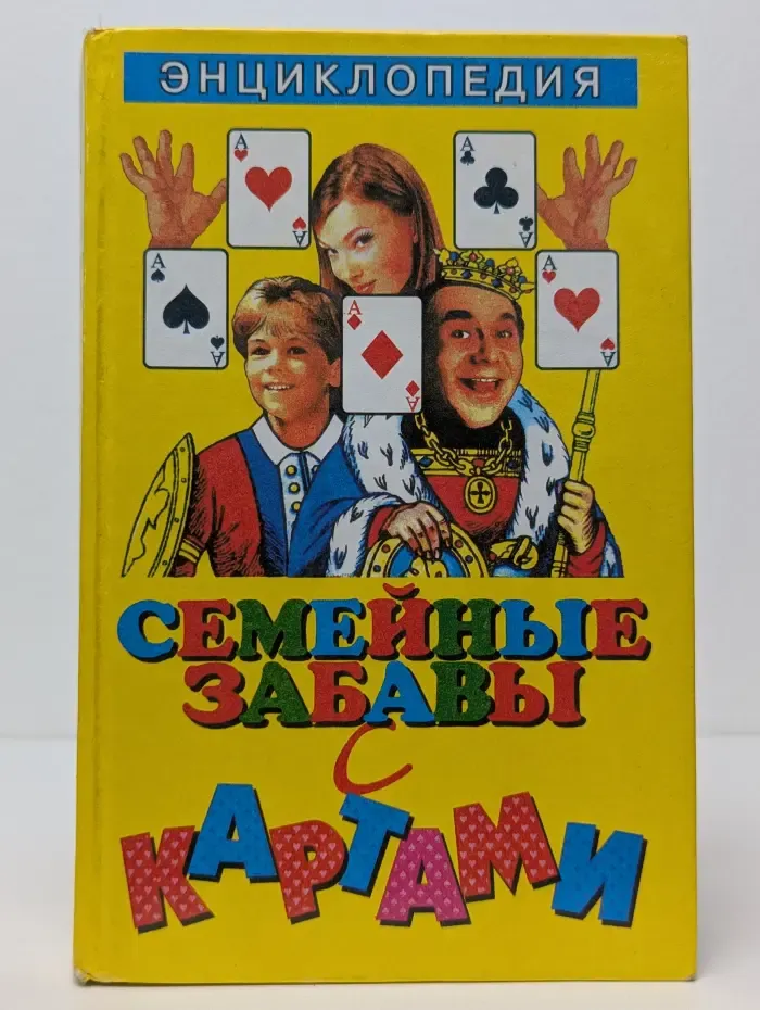 Семейные забавы с картами