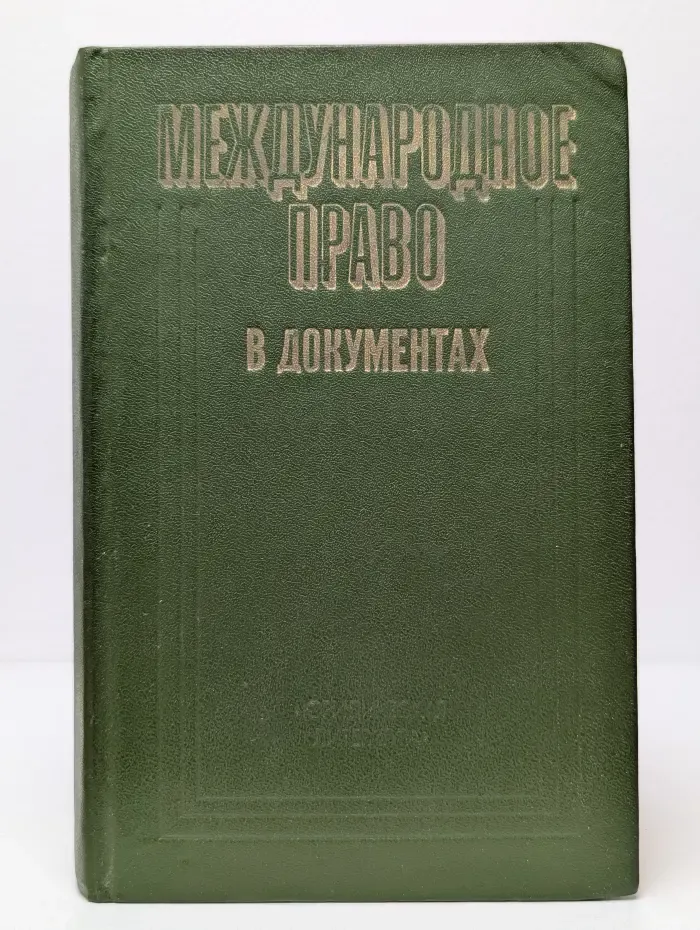 Международное право в документах