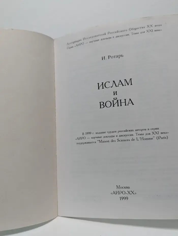 Научные труды и дискуссии. Темы для XXI века. Выпуск № 2. Ислам и война