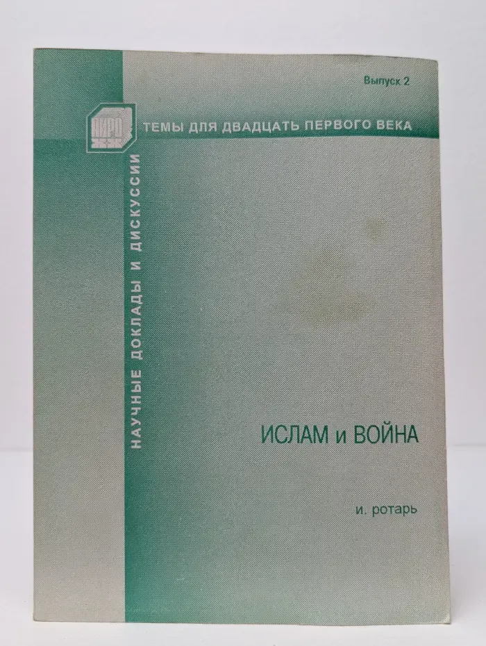 Научные труды и дискуссии. Темы для XXI века. Выпуск № 2. Ислам и война