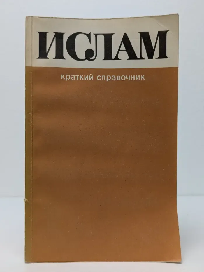 Ислам. Краткий справочник